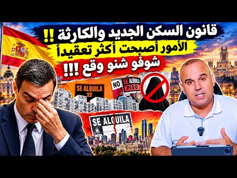 كارثة وقعت بعد المصاقة على قانون السكن الجديد  في إسبانيا 🇪🇸  شوفو شنو وقع  😱
