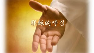耶穌的呼召(國/粵)