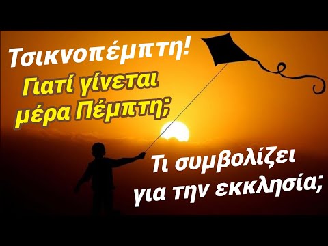 🎀 ΤΣΙΚΝΟΠΈΜΠΤΗ: ΓΙΑΤΊ την κάνουμε μέρα ΠΈΜΠΤΗ; ΤΙ ΣΗΜΑΊΝΕΙ για την ΕΚΚΛΗΣΊΑ; 🎀