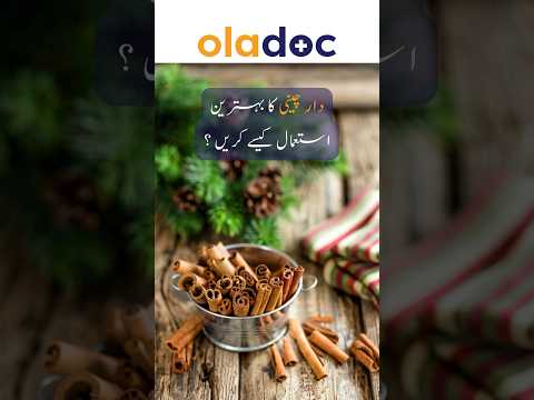 Dar Chini Ke Fayde - Cinnamon Benefits #shorts #youtubeshorts #healthtips