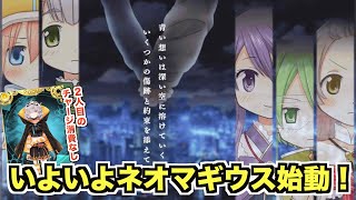 いよいよネオマギウスイベント開催！スキル「チャージ消費なし」三輪みつねも実装！【マギレコ】
