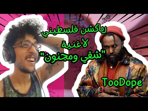 رياكشن فلسطيني! -Shaggi Majnoon - TooDope (شقي ومجنون)