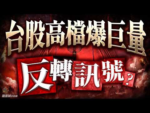 台股高檔爆1.5兆巨量！反轉訊號？