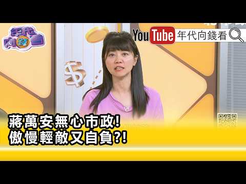 精彩片段》高嘉瑜:壓垮#蔣萬安 的最後一根甘蔗...【年代向錢看】2026.09.29