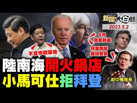 習近平航班談判下馬威拜登？西沙火鍋店布林肯白去越南？小馬可仕拒美南海作戰補給！葉倫預告六月現金耗盡喊窮！前中情局長爆拜登嫁禍普欽！ 新聞大白話@tvbstalk 完整版 20230502