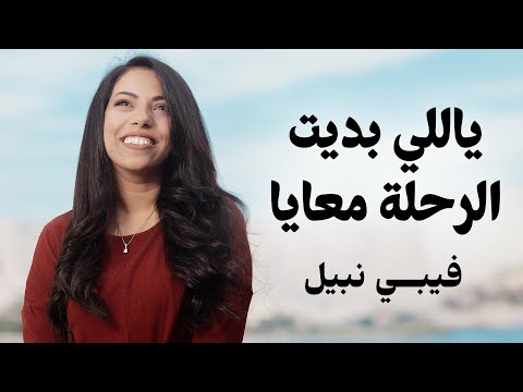ياللي بديت الرحلة معايا - من ألبوم مبهور بتدبيرك - فيبي نبيل | Feby Nabil - Yally Badet El Rehla