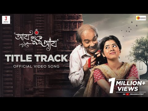 AAY KHUKU AAY | TITLE TRACK | PROSENJIT CHATTERJEE | DITIPRIYA ROY | SAUVIK KUNDU | RANAJOY | — Aay Khuku Aay