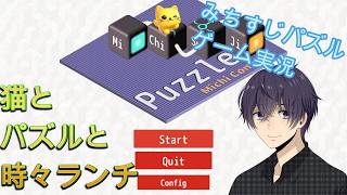 ランチのゲーム実況「みちすじパズル ～みちコネ～」Demo版