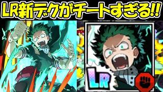 【ヒロサバ】超覚醒したLR新デクがチートすぎる！！【僕のヒーローアカデミア UNITED SURVIVAL】