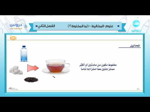 الرابع الابتدائي| الفصل الدراسي الثاني 1438 | علوم| المخاليط-1