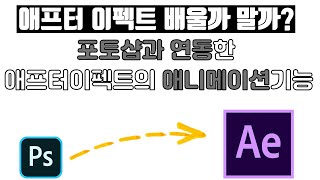 [애프터이펙트배울까말까?4] 포토샵 vs애프터이펙트 /  어도비 포토샵과 애프터이펙트 연동 ! 애프터이펙트 애니메이션 기초부터 심화까지