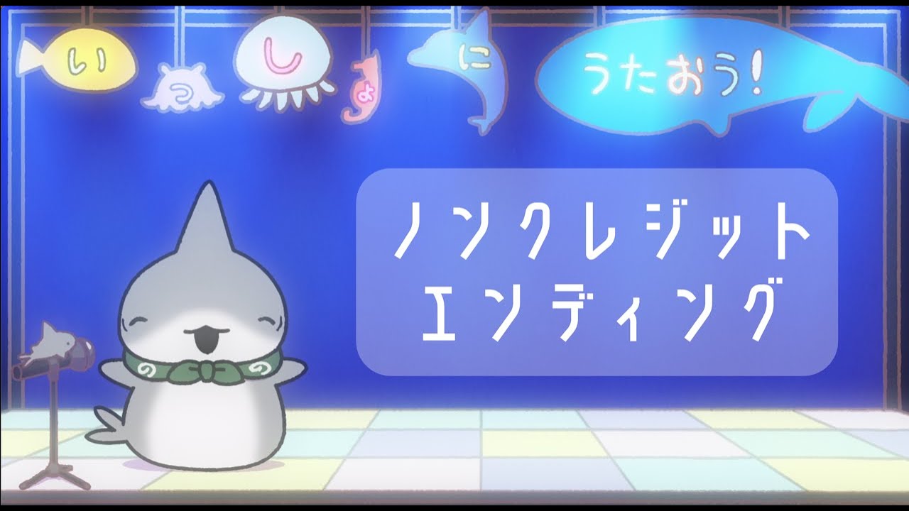 『おでかけ子ザメ』ED【子ザメダンス】