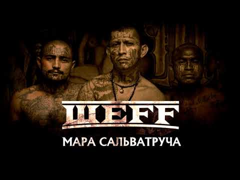 ШЕFF - Мара Сальватруча (Official Audio)
