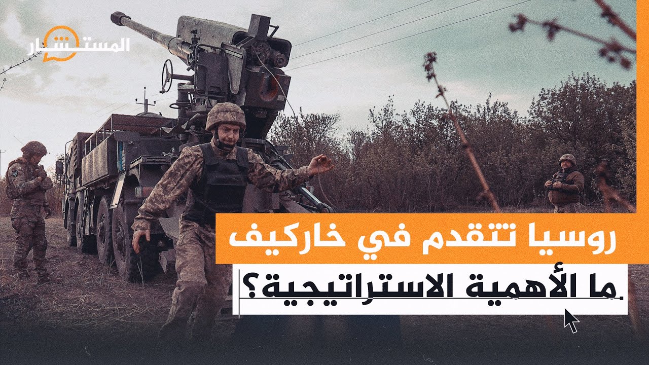 روسيا تتقدم في خاركيف