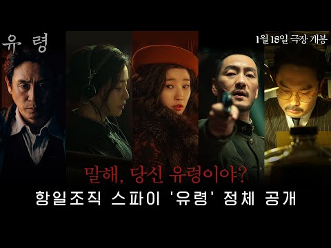 항일조직 스파이 정체는? [유령] 캐릭터 프로필 영상