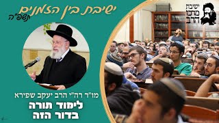 מו"ר רה"י הרב יעקב שפירא | לימוד תורה בדור הזה | ד' אב | ישבה"ז תשפ"ה | ישיבת מרכז הרב (ישיבת מרכז הרב) - התמונה מוצגת ישירות מתוך אתר האינטרנט יוטיוב. זכויות היוצרים בתמונה שייכות ליוצרה. קישור קרדיט למקור התוכן נמצא בתוך דף הסרטון מו"ר רה"י הרב יעקב שפירא | לימוד תורה בדור הזה | ד' אב | ישבה"ז תשפ"ה | ישיבת מרכז הרב (ישיבת מרכז הרב) - התמונה מוצגת ישירות מתוך אתר האינטרנט יוטיוב. זכויות היוצרים בתמונה שייכות ליוצרה. קישור קרדיט למקור התוכן נמצא בתוך דף הסרטון