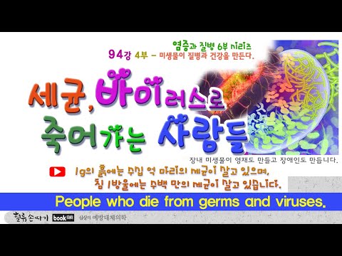 , title : '세균병 94강. 세균과 바이러스 공격으로 죽어가는 사람들. People dying of germs and viruses.'