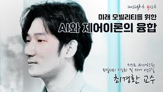 미래 모빌리티를 위한 AI와 제어이론의 융합 [지스트 AI대학원 최경환 교수 / 모빌리티 지능화 및 제어 연구실] 이미지