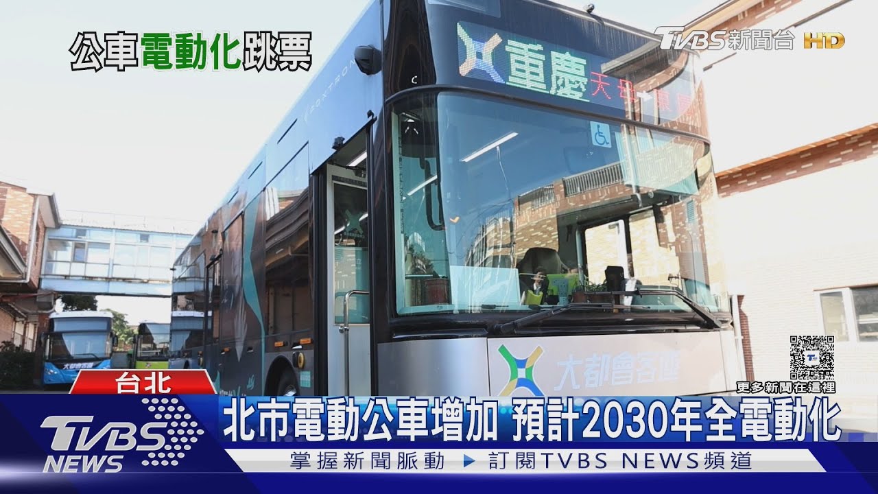 台北電動公車占比不到3成 2030全面電動化恐跳票卡在「這關鍵」