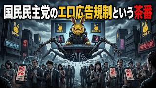 国民民主党のエロ広告規制という茶番　減税radio 第472回　#減税新聞