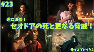 【サバイバルホラー】サイコブレイク2実況プレイ【23】