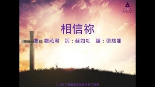 【相信祢】 "傳承使命" Official Lyric Video - 官方完整版