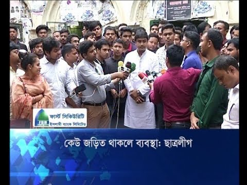 কেউ জড়িত থাকলে ব্যবস্থাঃ ছাত্রলীগ