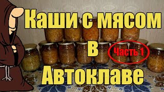 Каши с мясом в Автоклаве. Часть 1. Гречневая, Гороховая и Перловая.