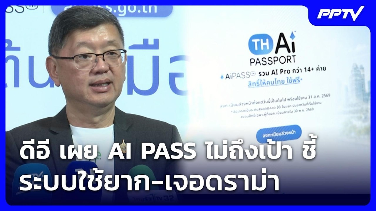ดีอี เผย AI PASS ไม่ถึงเป้า ชี้ ระบบใช้ยาก-เจอดราม่า | จั?
