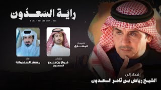 كلمات اغنية راية السعدون مسفر السندوانة