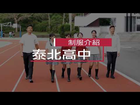 泰北高中制服介紹