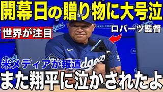 【大谷翔平】「翔平がいれば必ずやれる」開幕戦後にロバーツ監督が涙をこらえて明かした"感動の言葉"【海外の反応 MLBメジャー 野球】
