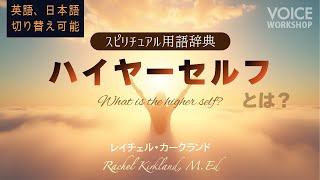 英語・日本語切り替え可能【スピリチュアル用語辞典】ハイヤーセルフとは？ byレイチェル・カークランド, MEd.Rachel Kirkland, M.Ed