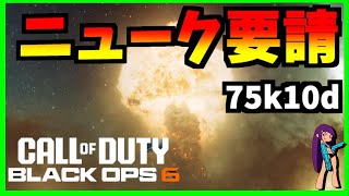 【CoD:BO6】ニューク要請完了!!完全決着!!【75k10d】