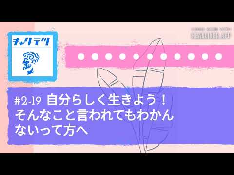 #2-19 自分らしく生きよう！そんなこと言われてもわかんないって方へ | キャリア哲学ラジオ（キャリテツ）