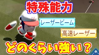 【実はイマイチ？】「レーザービーム」と「高速レーザー」はどのくらい強い？【パワプロ2022】【ゆっくり】