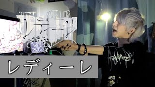 レディーレを歌ってみた / ましゅー - Vocal Cover.【バルーン】