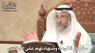 2761 - مفهوم الغرماء وشهادتهم على المفلس - عثمان الخميس