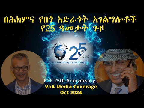 በሕክምና የበጎ አድራጎት አገልግሎቶች የሃያ አምስት ዓመታት ጉዞ