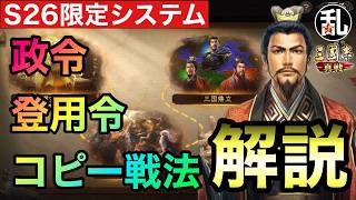 【三国志 真戦】S26の追加要素「政令」「登用令」「コピー戦法」を予習せよ【三國志】【三国志战略版】1625