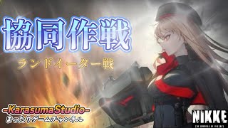 ※緊急特別版※【勝利の女神 NIKKE PCver】『協同作戦・ランドイーター戦』 ※BGM関連は、概要欄をご覧下さい。
