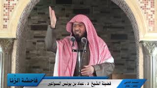 فاحشة الزنا: أسبابها وآثارها وعلاجها- خطبة جمعة للدكتور عماد السواعير image