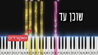 Shochen Ad – Shmulik Frank. שוכן עד. Easy piano tutorial with chords.