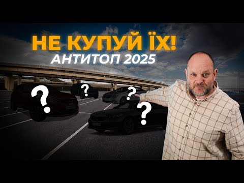 АНТИтоп 2025: ЯКІ АВТО ТОЧНО НЕ ВАРТО КУПУВАТИ? | 1-AUTO | Автопідбір Україна