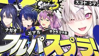 【スプラトゥーン3】突発オープン/w 桜凜月、春崎エアル、長尾景【健屋花那/にじさんじ】