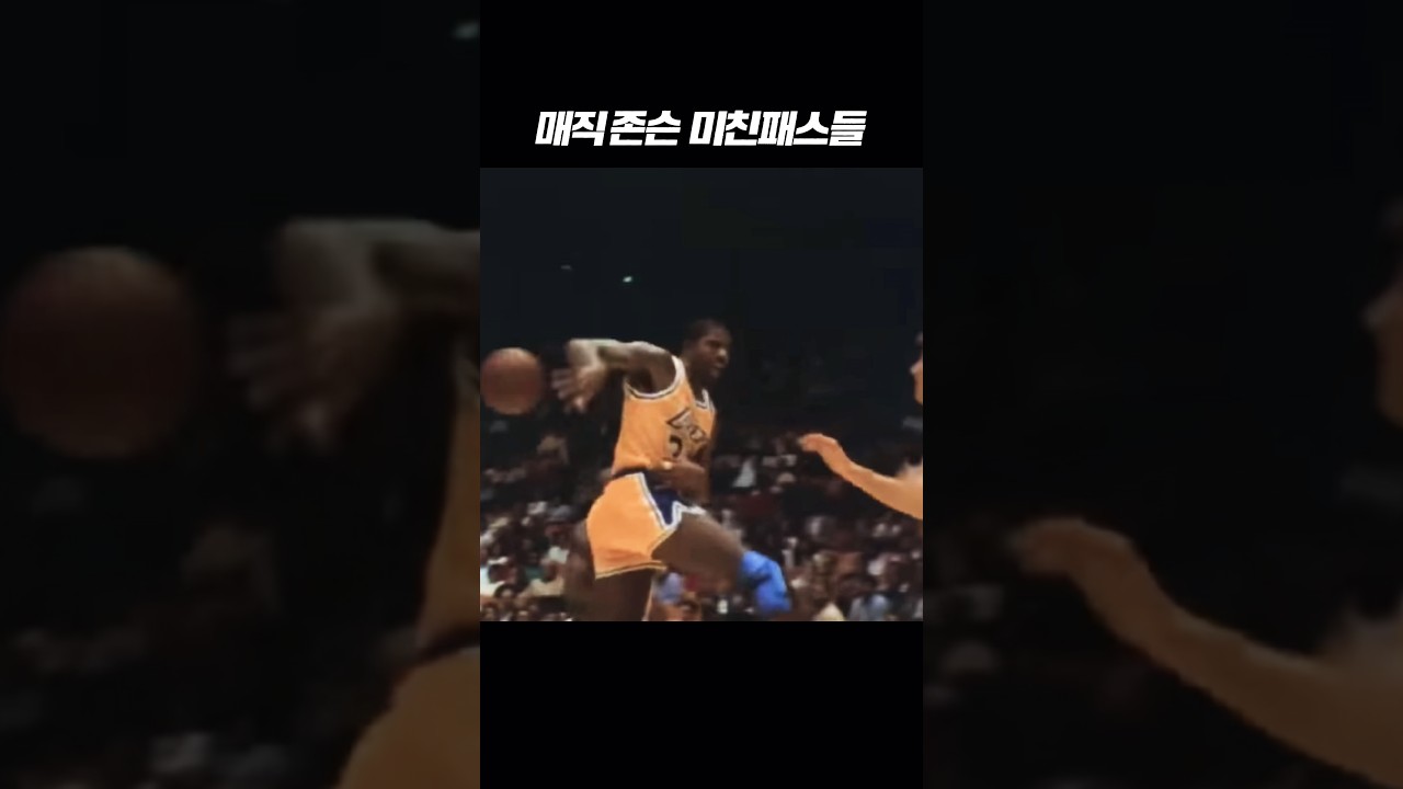요즘 선수들은 못 따라한다는 매직 존슨 '노룩패스' 수준 ???? #매직존슨 #NBA #농구 #노룩패스 #NBA하이라이트 #레이커스 #농구패스