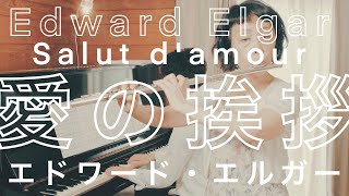 Download lagu 【フルート】エドワード・エルガー愛の挨拶 / Edward Elgar / Salut d'amour mp3 Download lagu 【フルート】エドワード・エルガー愛の挨拶 / Edward Elgar / Salut d'amour mp3