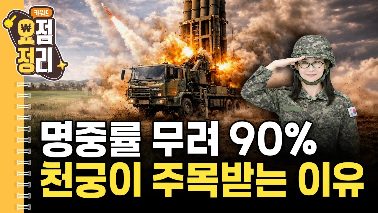 극강의 가성비, K방산 집중분석 | 키워드요점정리