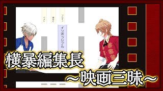 【ボドゲ実況】ヒット連発!?編集長の座を狙うアモミカ【横暴編集長 〜映画三昧〜】
