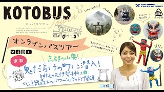 福知山オンラインバスツアー「京都の山奥！鬼だらけの街に潜入！神秘の元伊勢と北近畿最大のパワースポット」